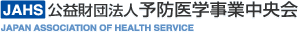 ���v���c�@�l �\�h��w���ƒ����� JAPAN ASSOCIATION OF HEALTH SERVICE